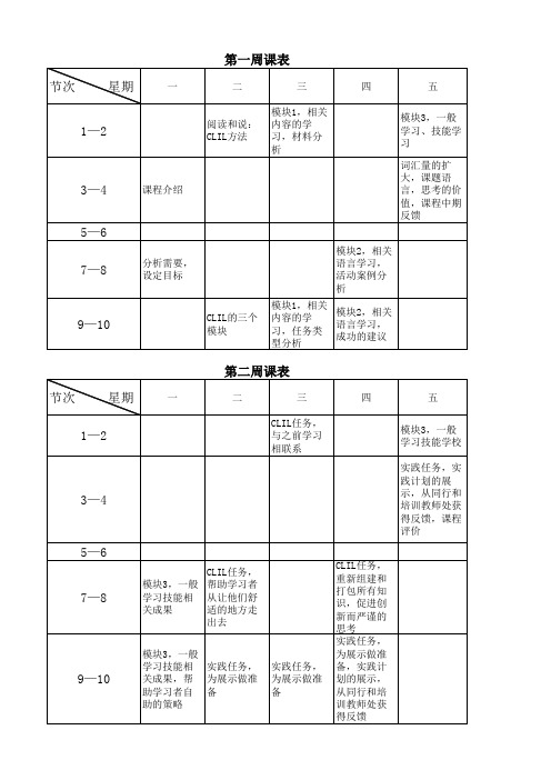 双语教学培训课程表