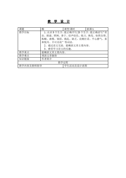五年级上册语文教案-课文16 酿｜语文S版 (6)