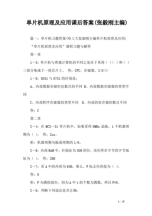 单片机原理及应用课后答案(张毅刚主编)