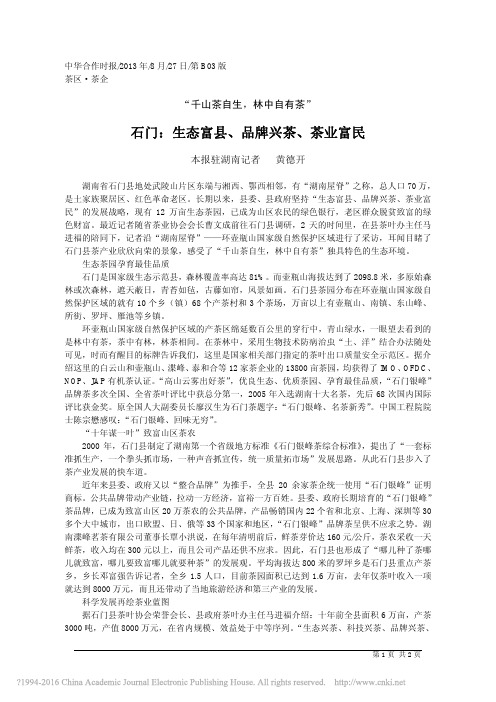 石门——生态富县、品牌兴茶、茶业富民