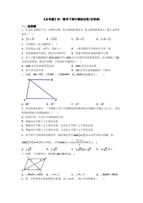 【必考题】初一数学下期中模拟试卷(含答案)