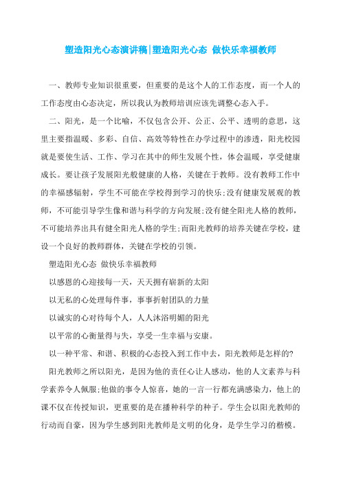 塑造阳光心态演讲稿-塑造阳光心态 做快乐幸福教师