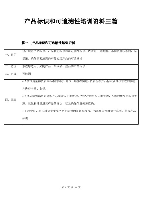 产品标识和可追溯性培训资料三篇