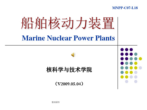 船舶核动力装置运行与控制_核动力装置