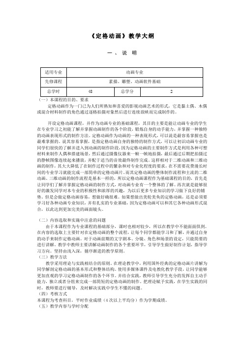 《定格动画》课程教学大纲