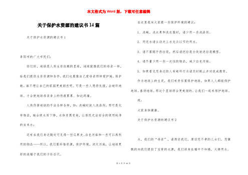 关于保护水资源的建议书14篇