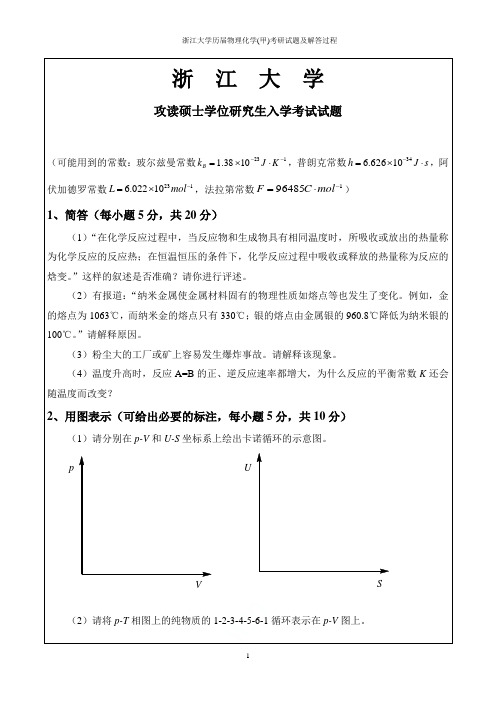 浙江大学历届物理化学(甲)考研试题及解答过程