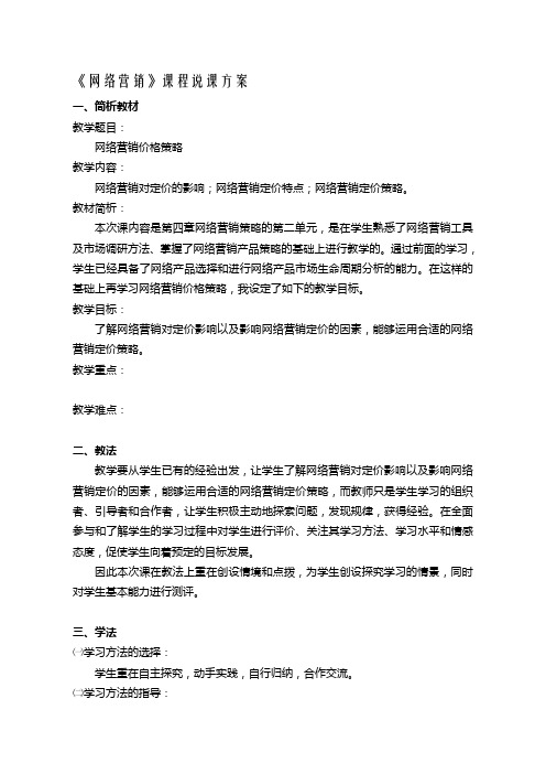 网络营销说课稿