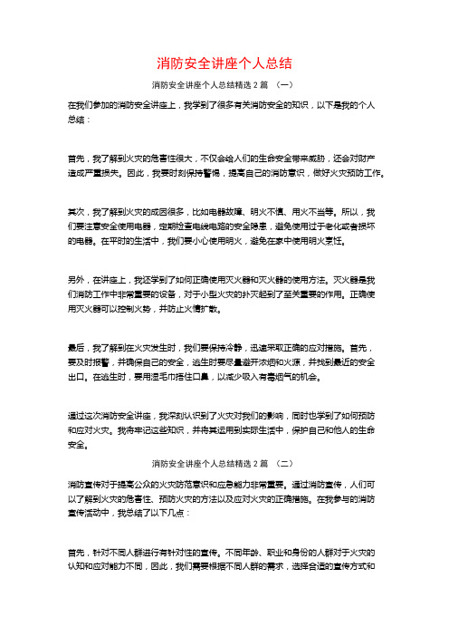 消防安全讲座个人总结2篇