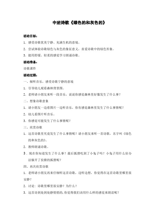 幼儿园中班诗歌《绿色的和灰色的》活动设计