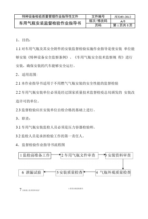 车用燃气气瓶安装监检作业指导书.doc