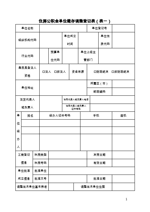 住房公积金单位缴存调整登记表