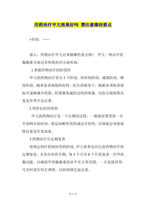用药治疗甲亢效果好吗 需注意哪些要点