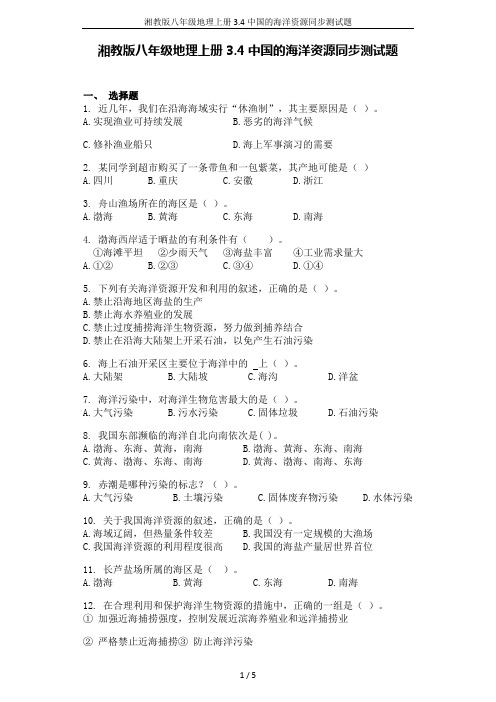 湘教版八年级地理上册3.4中国的海洋资源同步测试题