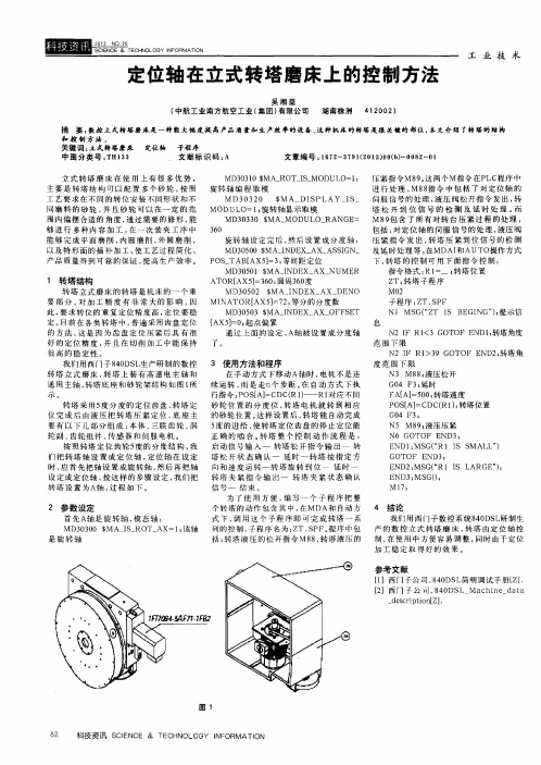 定位轴在立式转塔磨床上的控制方法