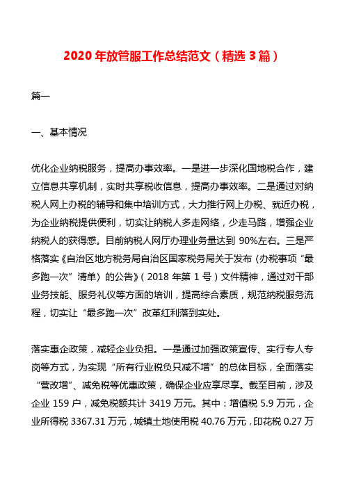 2020年放管服工作总结范文(精选3篇)