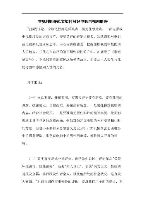 电视剧影评范文如何写好电影电视剧影评