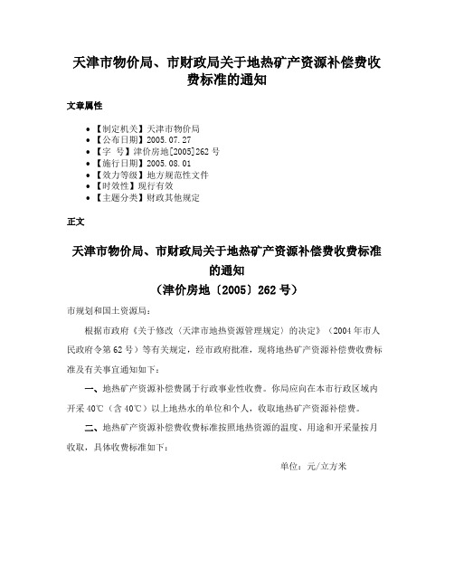 天津市物价局、市财政局关于地热矿产资源补偿费收费标准的通知