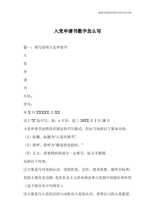入党申请书数字怎么写