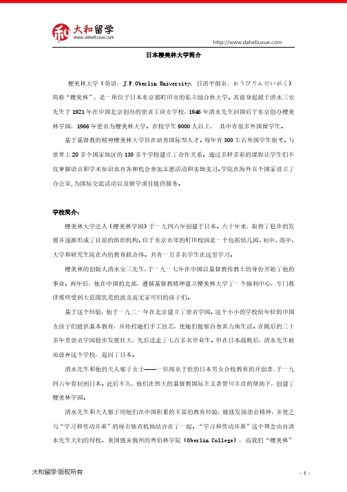 日本樱美林大学简介