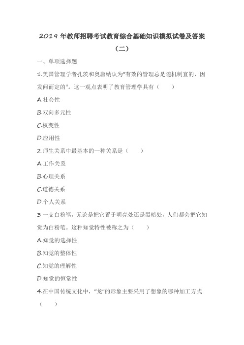 2019年教师招聘考试教育综合基础知识模拟试卷及答案(二)