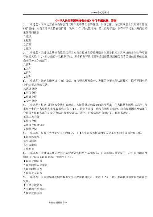 《中华人民共和国网络安全法》学习专题试题、答案解析