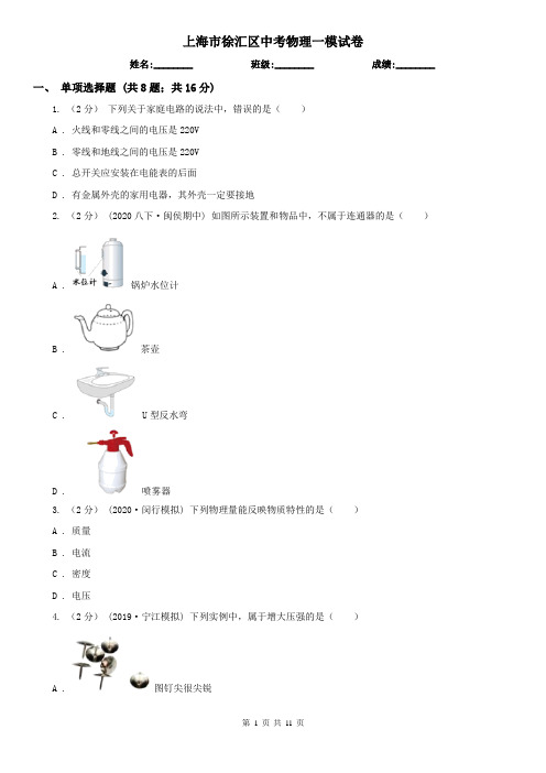 上海市徐汇区中考物理一模试卷