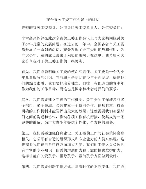 在全省关工委工作会议上的讲话