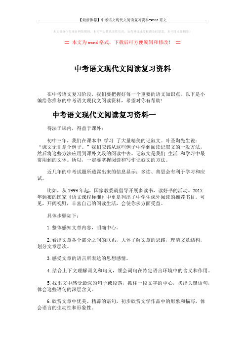 【最新推荐】中考语文现代文阅读复习资料-word范文 (6页)