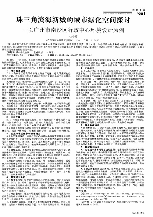 珠三角滨海新城的城市绿化空间探讨—以广州市南沙区行政中心环境设计为例