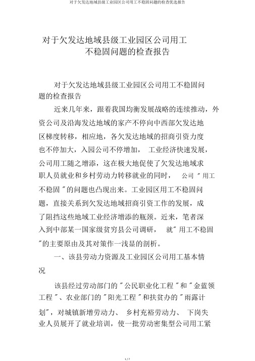 关于欠发达地区县级工业园区企业用工不稳定问题的调查精选报告