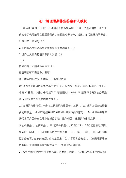 初一地理暑期作业答案新人教版