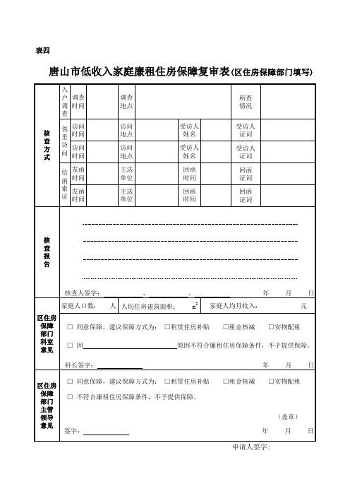 收入家庭廉租房保障房复审表》xls