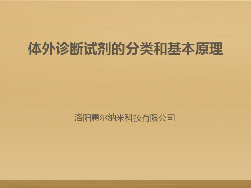 体外诊断试剂分类和常见产品技术原理及应用