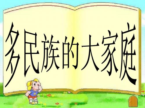 多民族的大家庭