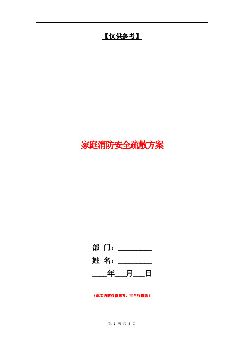 家庭消防安全疏散方案【最新版】