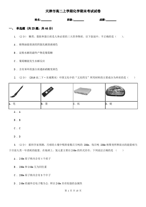 天津市高二上学期化学期末考试试卷