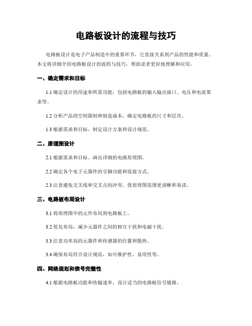 电路板设计的流程与技巧