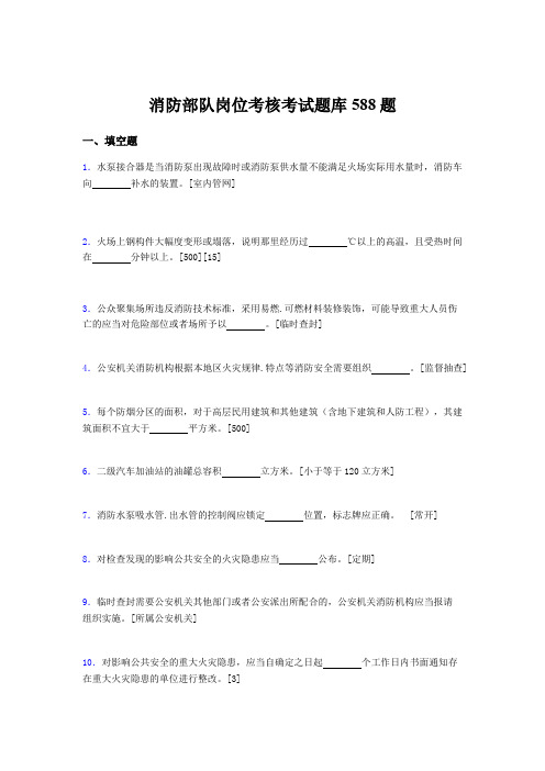 最新精选2020年消防部队岗位考核题库完整版588题(含答案)