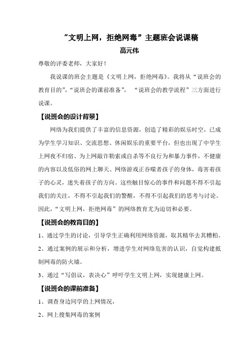 “文明上网,拒绝网毒”主题班会说课稿