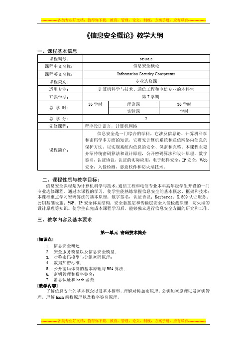 信息安全概论大纲(非师范类)(郭亚军)