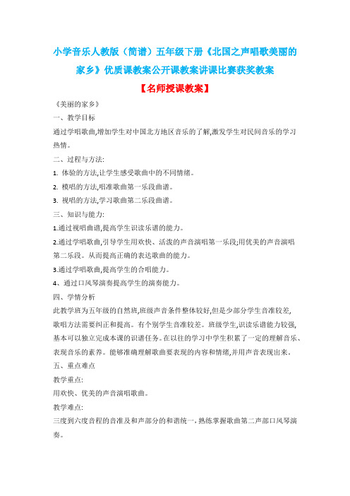 小学音乐人教版(简谱)五年级下册《北国之声唱歌美丽的家乡》优质课教案公开课教案讲课比赛获奖教案D037