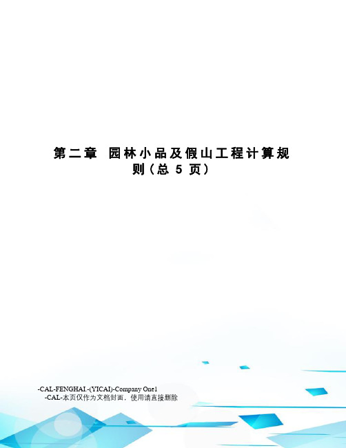 园林小品及假山工程计算规则
