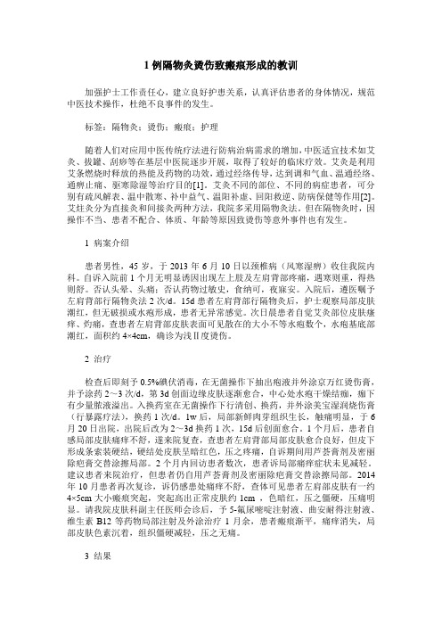 1例隔物灸烫伤致瘢痕形成的教训