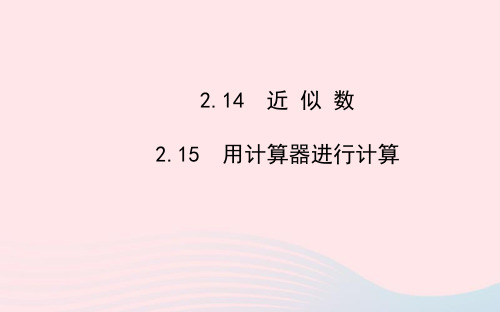 七年级数学上册第2章有理数近似数用计算器进行计算习题课件单元新版华东师大版