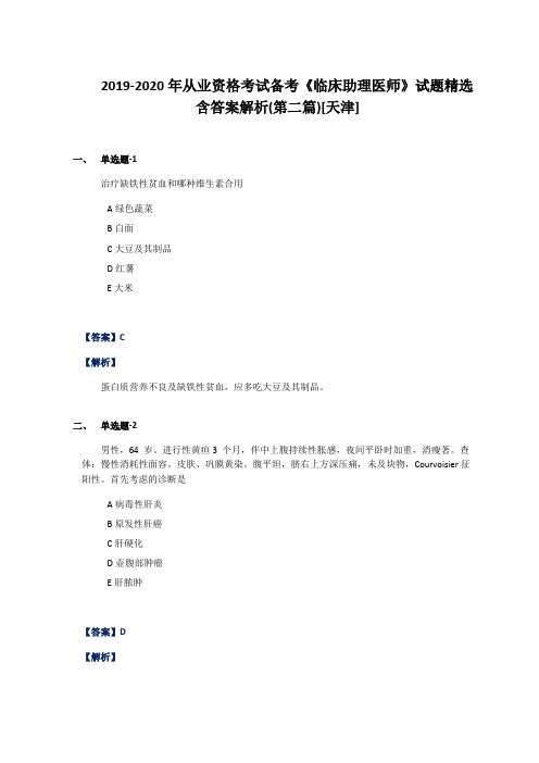 2019-2020年从业资格考试备考《临床助理医师》试题精选含答案解析(第二篇)[天津]