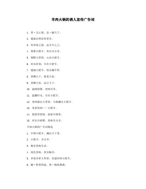 羊肉火锅的诱人宣传广告词