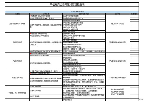 IT信息安全日常运维管理检查