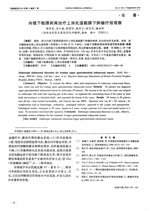 内镜下黏膜剥离治疗上消化道黏膜下肿瘤疗效观察