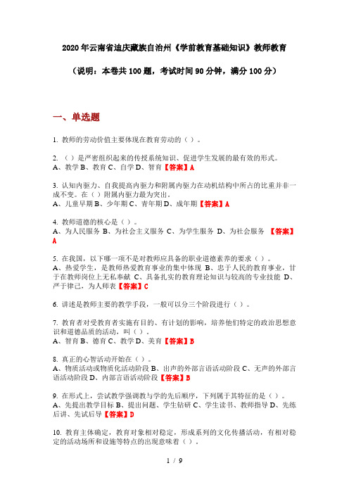2020年云南省迪庆藏族自治州《学前教育基础知识》教师教育